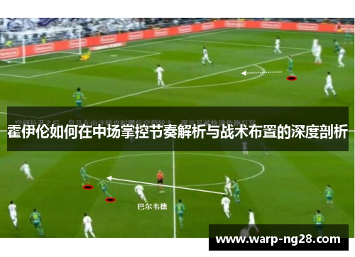 霍伊伦如何在中场掌控节奏解析与战术布置的深度剖析