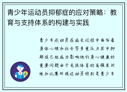 青少年运动员抑郁症的应对策略：教育与支持体系的构建与实践