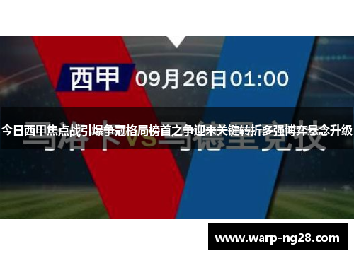 今日西甲焦点战引爆争冠格局榜首之争迎来关键转折多强博弈悬念升级