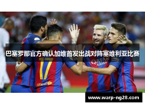 巴塞罗那官方确认加维首发出战对阵塞维利亚比赛
