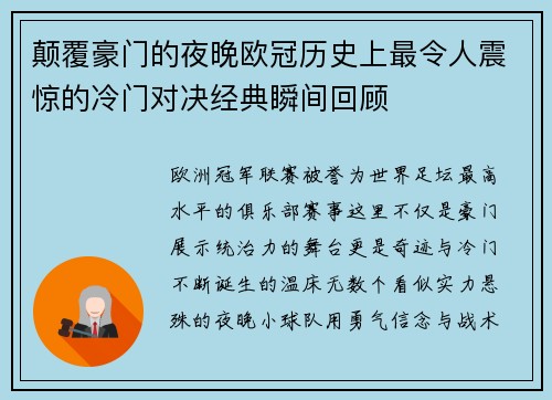 颠覆豪门的夜晚欧冠历史上最令人震惊的冷门对决经典瞬间回顾