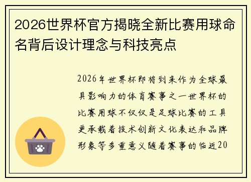 2026世界杯官方揭晓全新比赛用球命名背后设计理念与科技亮点